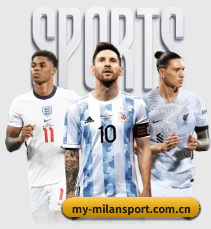 米兰体育milan围绕看球场景设计的核心服务