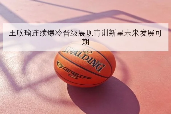 孙颖莎亚锦赛复盘反手衔接调整到位女单统治力再受看好
