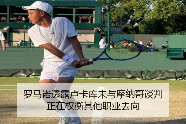罗马诺透露卢卡库未与摩纳哥谈判 正在权衡其他职业去向