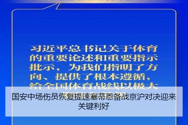 国安中场伤员恢复提速塞蒂恩备战京沪对决迎来关键利好