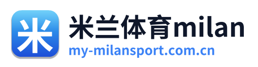 米兰体育milan